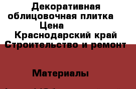 Декоративная облицовочная плитка  › Цена ­ 540 - Краснодарский край Строительство и ремонт » Материалы   